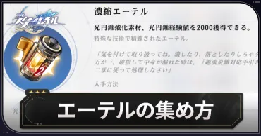 スターレイル】エーテルの集め方と使い道