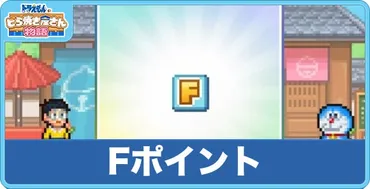 どら焼き屋さん物語】ポイントの入手方法と使い道【ドラえもん】