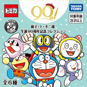 ドラえもんにコロ助にパーマン!藤子・・不二雄が生み出した人気キャラクターがトミカになったよ!