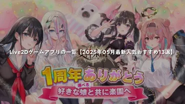 Live2Dゲームアプリってどんなもの？魅力とおすすめ作品を紹介！(Live2D、ゲームアプリ、おすすめ？)Live2Dゲームアプリの世界