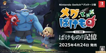 『メグとばけもの』パッケージ版発売決定！ 予約キャンペーンや無料外伝も？Nintendo Switch版『メグとばけもの』パッケージ版情報