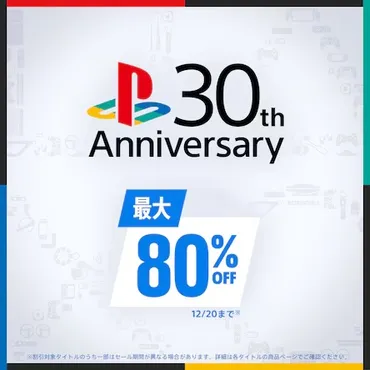 」「グランツーリスモ」などがお買い得!最大の「プレステ」周年セール開催