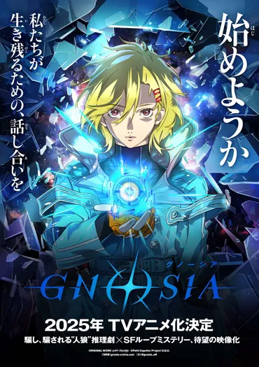 『グノーシア』TVアニメ化決定！ 宇宙人狼SFゲーム、アニメでどう描かれる？2025年10月放送開始！豪華スタッフ＆キャストが集結