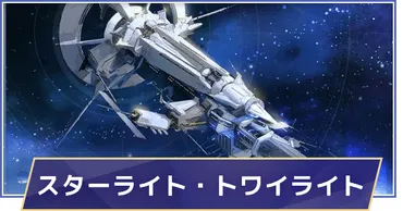 崩壊スターレイル】スターライト・トワイライトの攻略とおすすめ編成