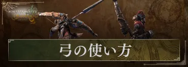 モンハンワイルズ】弓の立ち回り