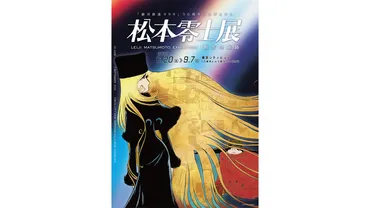漫画家 松本零士の世界へ！『銀河鉄道999』50周年記念展覧会、見どころは？『銀河鉄道999』50周年記念展覧会、東京シティビューで開催！