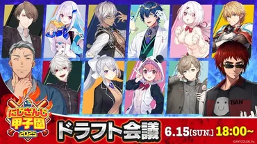 加賀美ハヤト、リゼ・ヘルエスタが一位指名したのは…?「にじさんじ甲子園2025」ドラフト会議開催―各校の結果を総まとめ