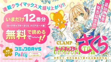 漫画アプリ「コミックDAYS」「Palcy」にて『カードキャプターさくら クリアカード編』無料キャンペーン中