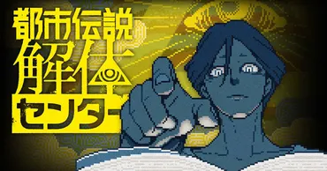 『都市伝説解体センター』の魅力に迫る！ 新感覚ミステリーADV、あなたの疑問を解体？都市伝説を解き明かせ！『都市伝説解体センター』の世界