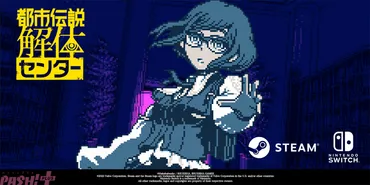 ドット絵が醸し出す゛都市伝説゛の不気味さが秀逸。ミステリーADV『都市伝説解体センター』Switch版が発売決定！ 