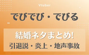 でびでびでびるの引退理由ネタバレまとめ!結婚はデマでうざいから炎上?