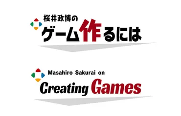 桜井政博氏、YouTubeチャンネル「桜井政博のゲーム作るには」最終話の収録を完了したことを報告