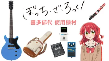 『ぼっち・ざ・ろっく！』喜多郁代のギターと機材紹介！使用機材からファン向け情報まで徹底解説？喜多郁代の使用ギターと機材