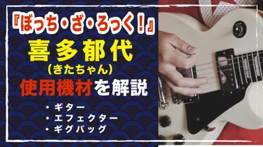 喜多郁代のギター、エフェクターをバンドマンが解説!【ぼっち・ざ・ろっく!】
