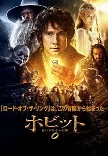 『ホビット 思いがけない冒険』の世界へ！ビルボ・バギンズの冒険と指輪の物語とは？ビルボの冒険譚：指輪、ドワーフ、そして冒険の始まり！