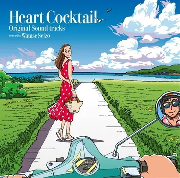 わたせせいぞう画業50周年記念！『ハートカクテル』と『菜』の世界を紐解く！（？）『ハートカクテル』から『菜』へ： わたせせいぞう作品の魅力とComplete Edition情報