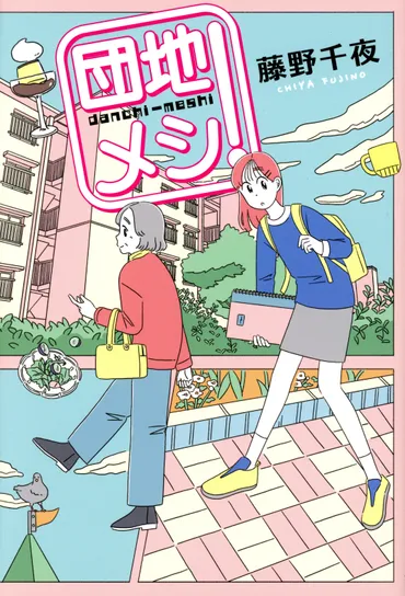 団地メシ!