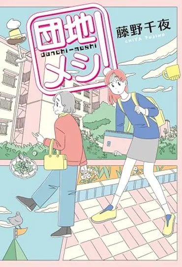 今週はこれを読め! エンタメ編】おばあちゃんと二人でのんびり散歩〜藤野千夜『団地メシ!』