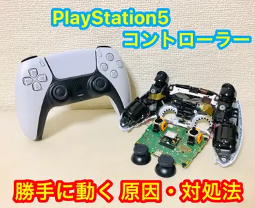 PS5(プレステ5)のコントローラーが勝手に動く(ドリフト)不具合の原因、修理・直し方は?