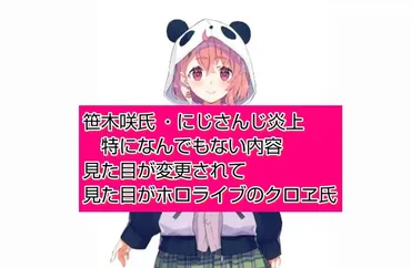 Vtuber笹木咲氏なぜか炎上 別のVtuberに似てるだけ : よきよきブタヒメの貧乏姫生活