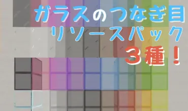 統合版】ガラスのつなぎ目を無くすリソースパック3種紹介!【マイクラ】
