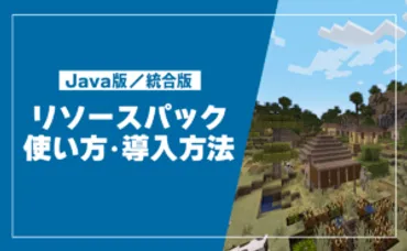マイクラ】リソースパックの入れ方!サーバーへの導入方法も解説