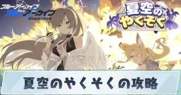 ブルアカ】夏空のやくそくイベントの攻略とショップの交換優先度【ブルーアーカイブ】