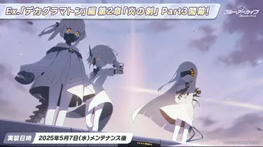 ブルアカ』メインストーリーEx.「デカグラマトン」編 第2章「炎の剣」Part3が公開。実装は5月7日メンテナンス後の模様