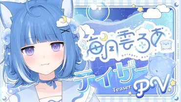 新人VTuber】「海月雲ろあ」について徹底解説!前世は紫咲シオン?クラゲと雲をモチーフにしたユニークなデザイン