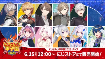 にじさんじ甲子園2025、開幕！ ドラフト会議から熱戦まで！ バーチャル高校野球の夏、再び？白熱のドラフト会議、激戦のDay2！ にじさんじ甲子園2025の舞台裏