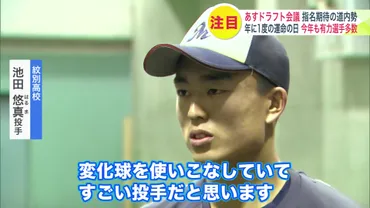 あす「運命のドラフト会議」北海道からも指名が期待!最速150キロの゛池田投手゛にパワーと脚力が持ち味の゛ウメビンユオ選手゛などプロの注目を集める