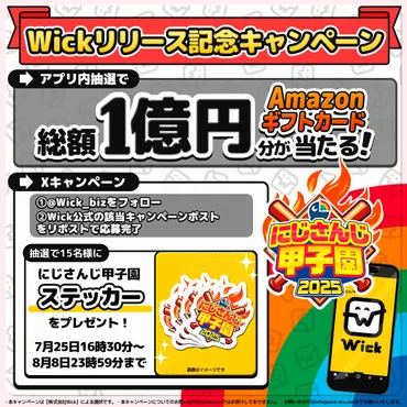 にじさんじ甲子園2025にまんがアプリ゛Wick゛が協賛 にじさんじ甲子園2025 オリジナルステッカーが当たるXリポストキャンペーンも実施
