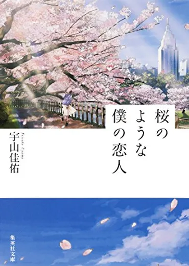 宇山圭祐『桜のような僕の恋人』あらすじと感想！儚く美しく泣ける恋愛物語