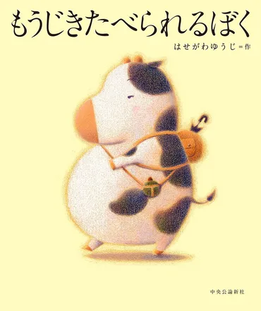 『もうじきたべられるぼく』作者のはせがわゆうじ氏の絵本の世界とは？命の尊さを描く、はせがわゆうじ氏の絵本