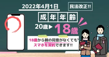 4/1~民法改正】朗報!!18歳からスマホ契約できます!!~親権者同意不要に~