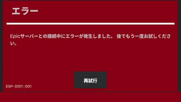 Switch版フォートナイトでエラーが頻発し、ゲームをプレイできない問題が発生。エラーの解決方法について