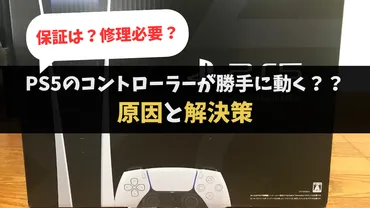 PS5のコントローラーが勝手に動く?保証と修理費用は?ドリフト現象解決策ガイド