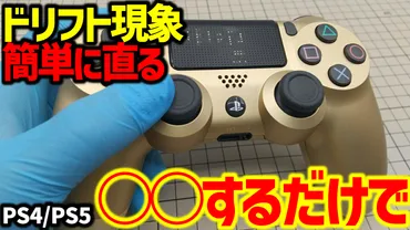 ちょっと待って!?ゲームコントローラのスティックが勝手に動く「ドリフト現象」 ○○するだけで簡単に直るから! – まきしblog
