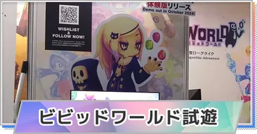 TGS2024】ビビッドワールド試遊レポート