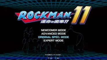 10/4更新】『ロックマン11 運命の歯車！！』発売日や対応機種は？現時点の情報まとめ 
