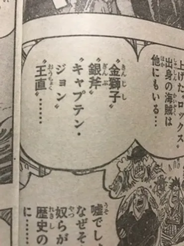 ワンピース958話以降考察】王直、銀斧の正体は?ロックス海賊団出身の海賊について
