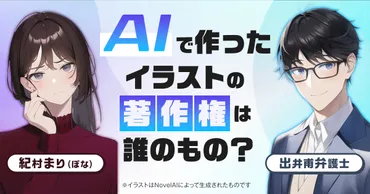 AIで作ったイラストの著作権は誰のもの？【弁護士解説】 