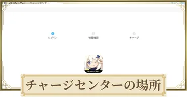 原神】チャージセンターの場所と利用方法