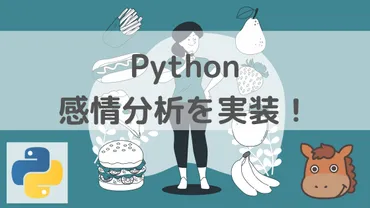 Pythonを使って文章の感情分析をしてみよう！