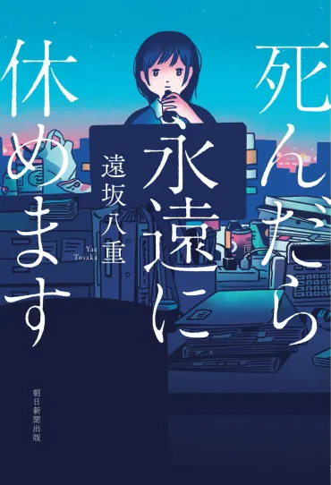 ブラック企業を舞台にした衝撃のミステリー小説『死んだら永遠に休めます』が発売