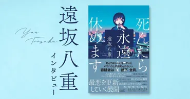 社会人の心を抉る゛ブラック企業ホラー゛が話題に。フルタイム会社員の女性作家が描く『死んだら永遠に休めます』