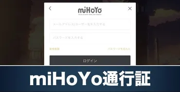 原神】miHoYo通行証の紐付け方法