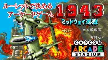 1943編】カプコンアーケードスタジアム本日の1本