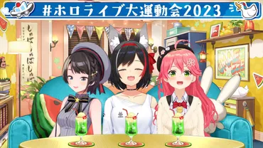ホロライブ大運動会2023を徹底解説！4年間の歴史とイベントの魅力とは？ホロライブ大運動会2023、全貌を振り返る