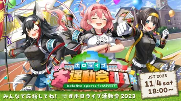 ホロライブ大運動会2023」